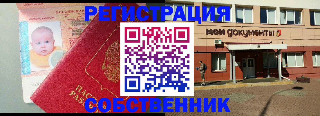 временная регистрация собственник в Николаевске